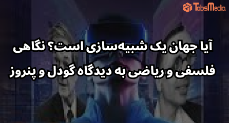 آیا جهان یک شبیه‌سازی است؟ نگاهی فلسفی و ریاضی به دیدگاه گودل و پنروز